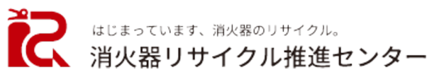 消火器リサイクル推進センター