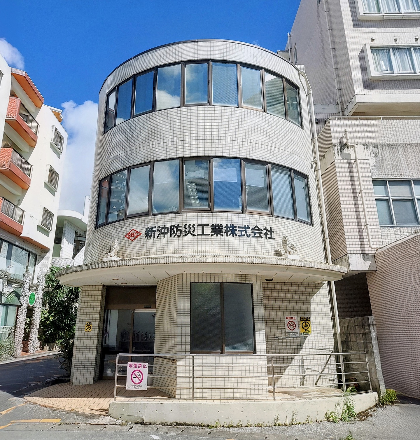 新沖防災工業株式会社 本店 外観