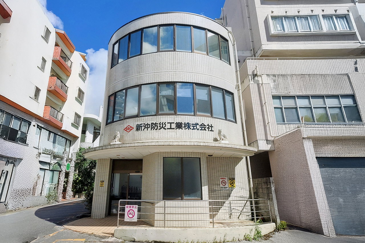 新沖防災工業株式会社