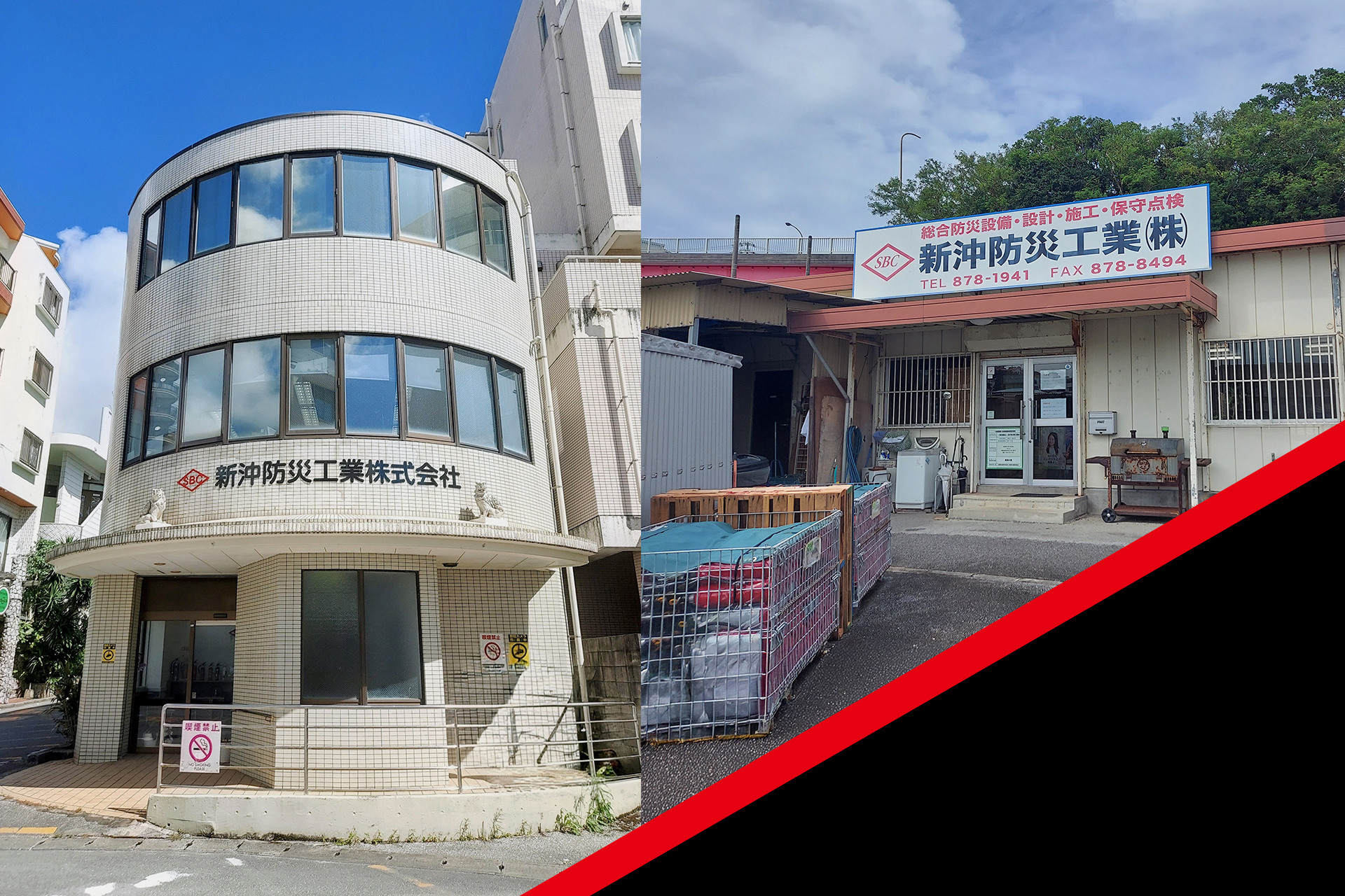 新沖防災工業 本店・事業本部