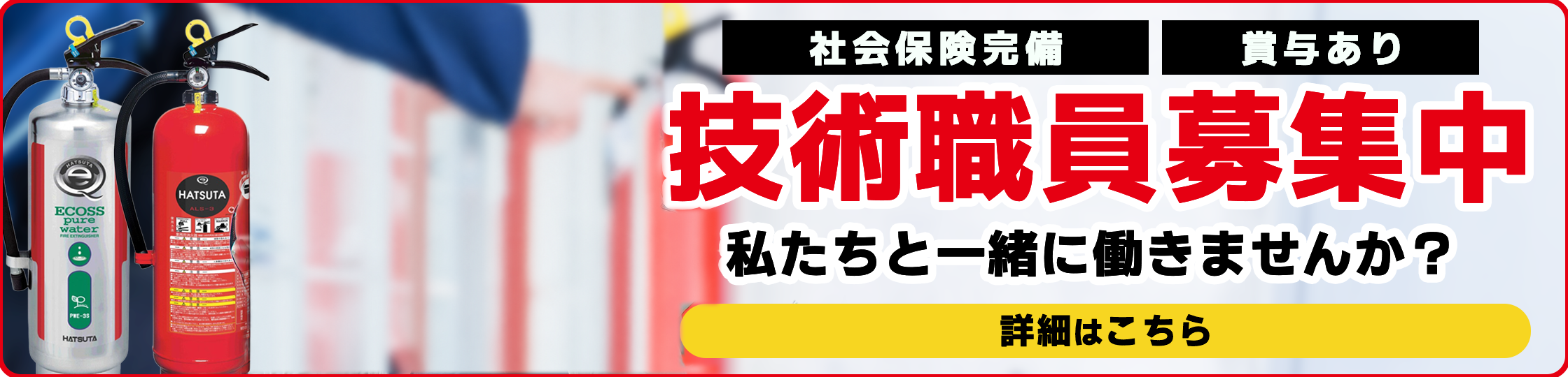 技術職員募集中｜社会保険完備・賞与あり｜私たちと一緒に働きませんか？ 詳細はこちら