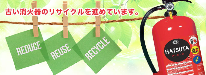 古い消火器のリサイクルを進めています