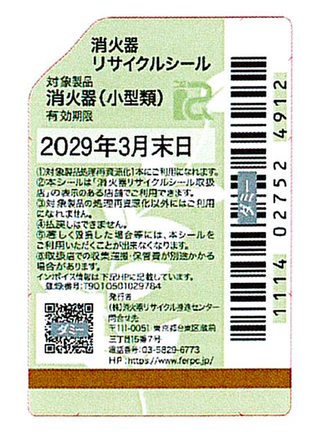 消火器リサイクルシール（小型類）