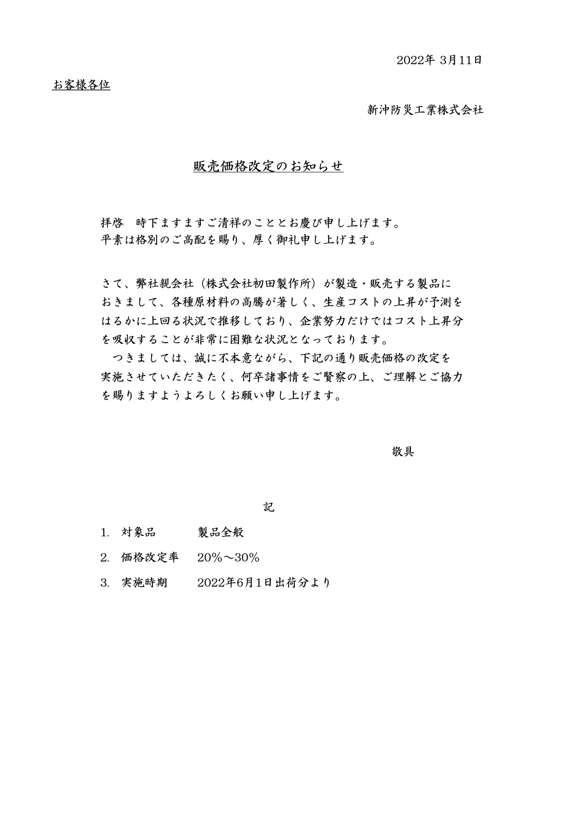 「販売価格改定のお知らせ」を掲載しました。