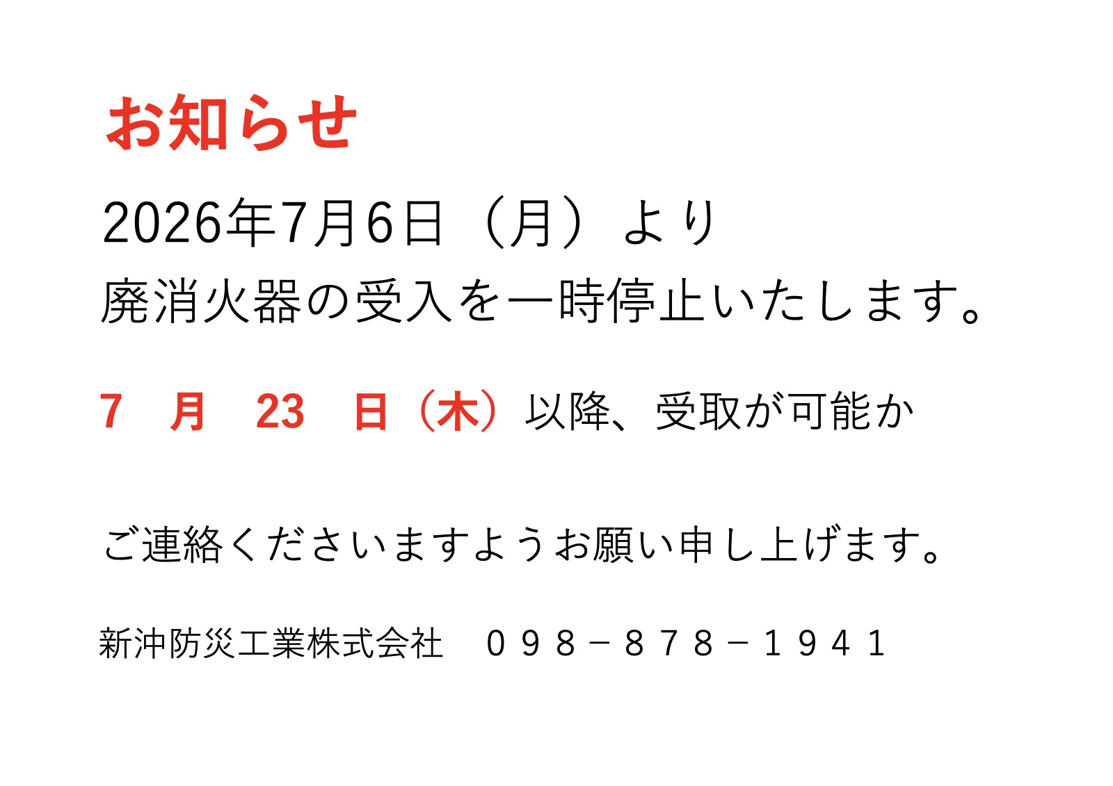 「廃消火器受付について」を掲載しました。