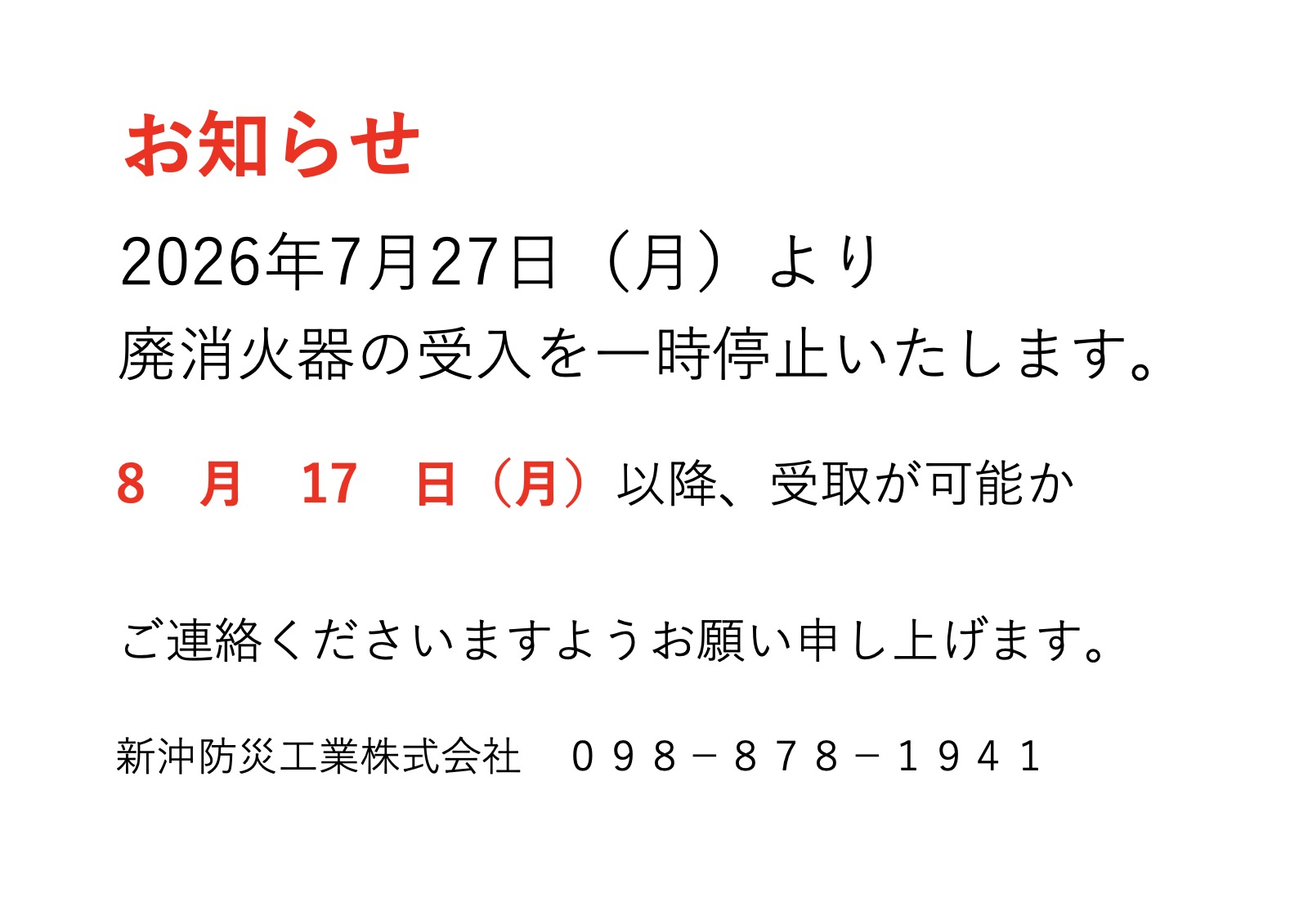 「廃消火器受付について」を掲載しました。