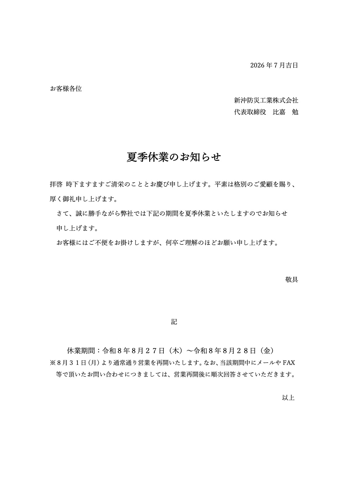 「夏季休業のお知らせ」を掲載しました。
