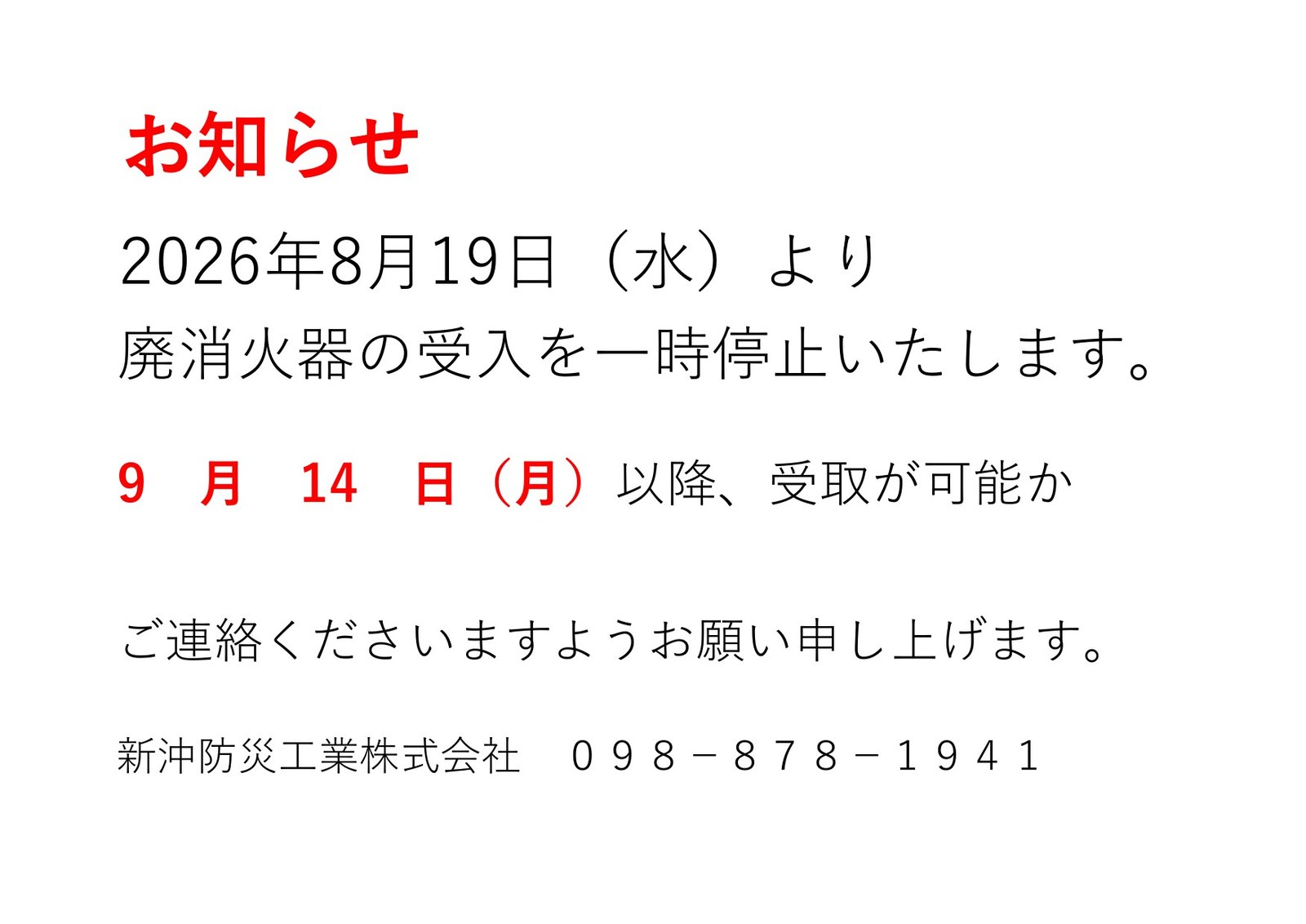 「廃消火器受入一時停止のお知らせ」を掲載しました。