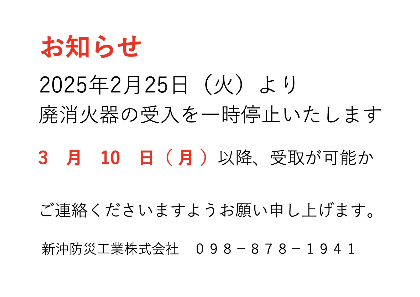 「廃消火器受付について」を掲載しました。