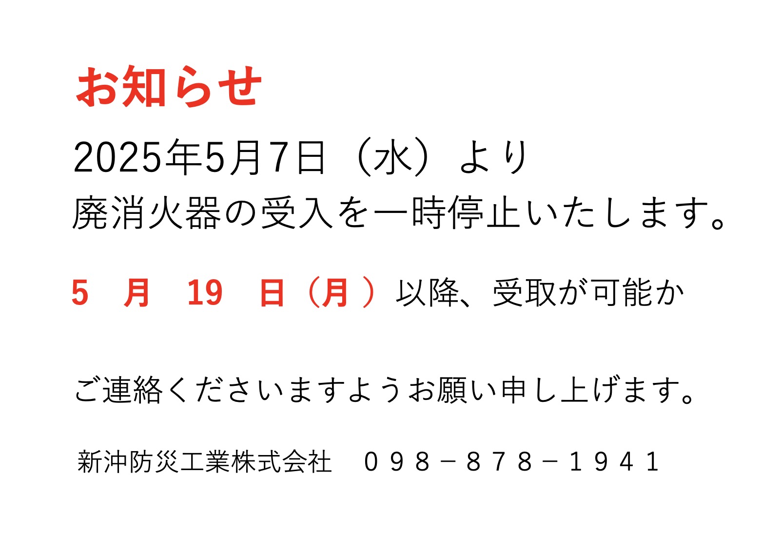 「廃消火器受付について」を掲載しました。