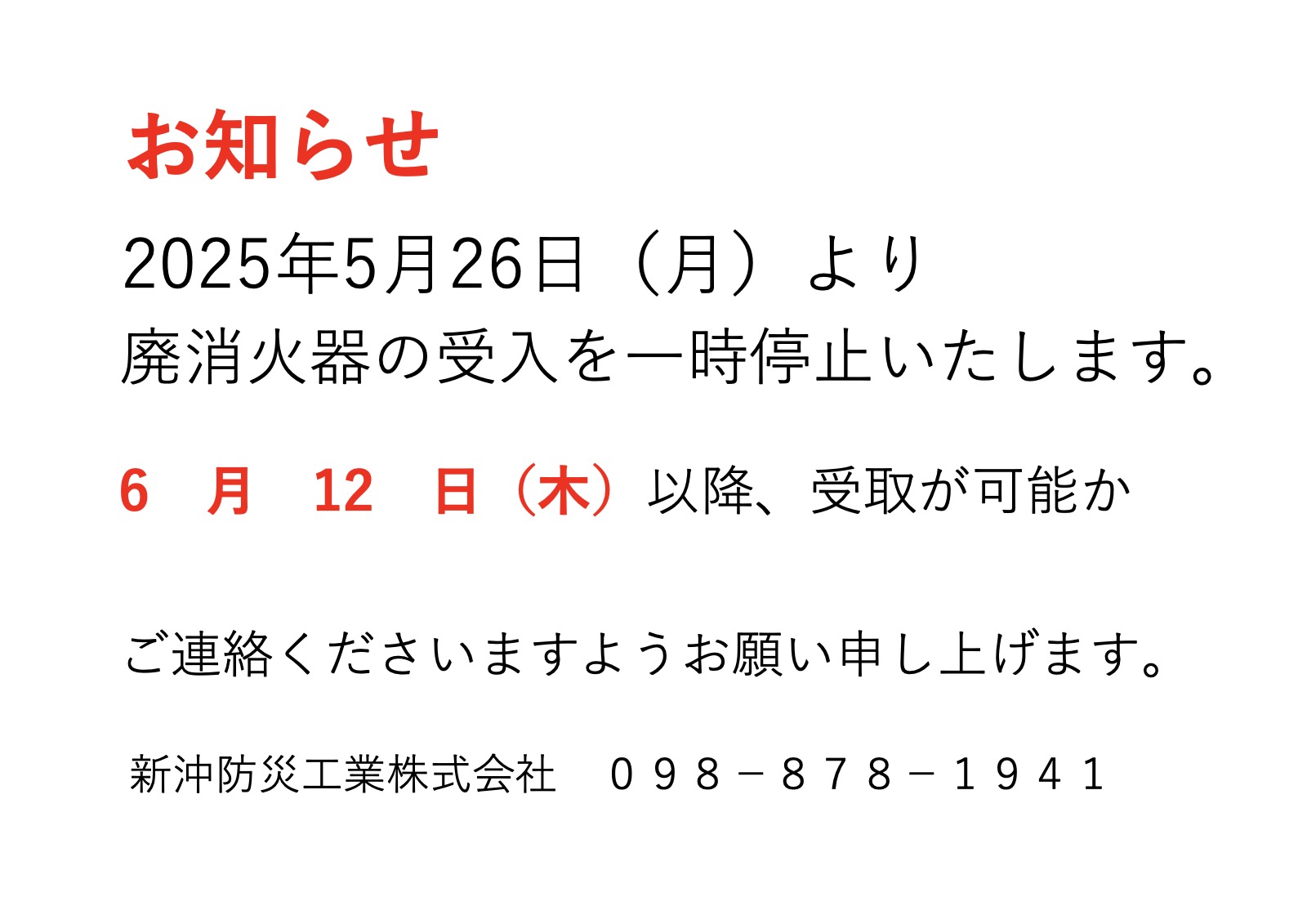 「廃消火器受付について」を掲載しました。