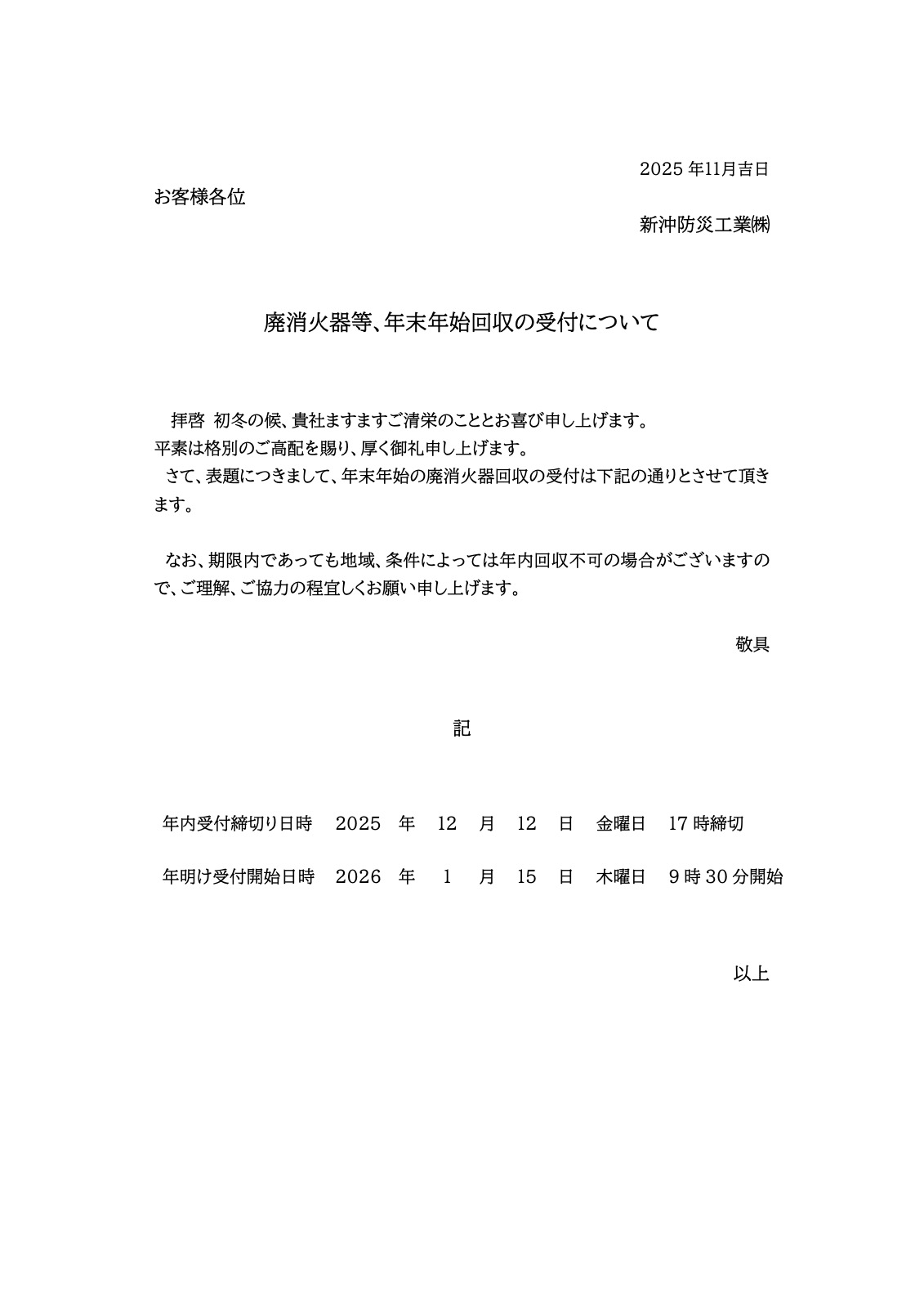 「廃消火器等、年末年始回収の受付について」を掲載しました。